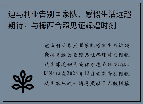 迪马利亚告别国家队，感慨生活远超期待：与梅西合照见证辉煌时刻