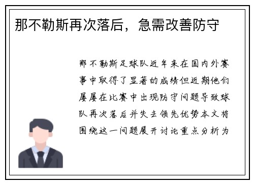 那不勒斯再次落后，急需改善防守