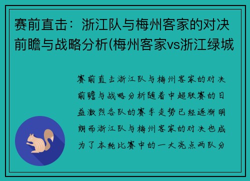 赛前直击：浙江队与梅州客家的对决前瞻与战略分析(梅州客家vs浙江绿城直播)
