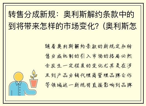 转售分成新规：奥利斯解约条款中的到将带来怎样的市场变化？(奥利斯怎么样)