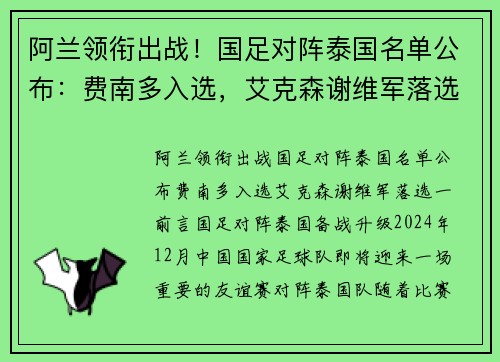 阿兰领衔出战！国足对阵泰国名单公布：费南多入选，艾克森谢维军落选
