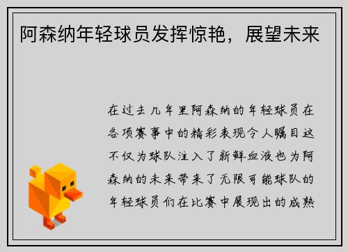 阿森纳年轻球员发挥惊艳，展望未来