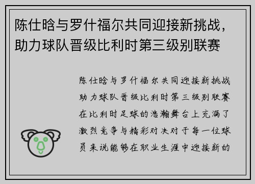 陈仕晗与罗什福尔共同迎接新挑战，助力球队晋级比利时第三级别联赛