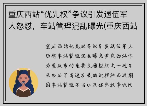 重庆西站“优先权”争议引发退伍军人怒怼，车站管理混乱曝光(重庆西站军人候车室)