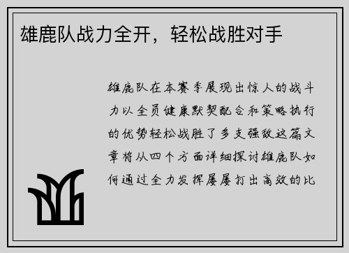 雄鹿队战力全开，轻松战胜对手