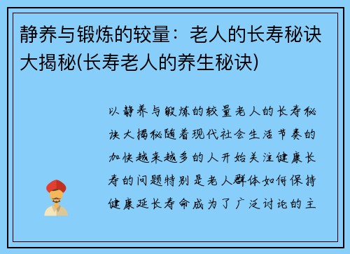 静养与锻炼的较量：老人的长寿秘诀大揭秘(长寿老人的养生秘诀)