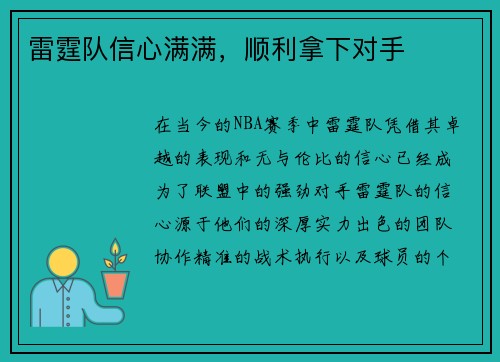 雷霆队信心满满，顺利拿下对手