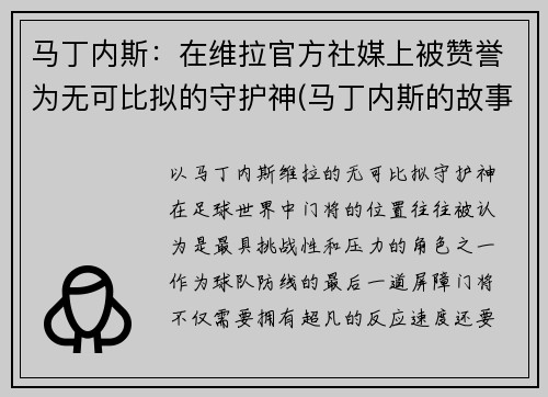 马丁内斯：在维拉官方社媒上被赞誉为无可比拟的守护神(马丁内斯的故事)