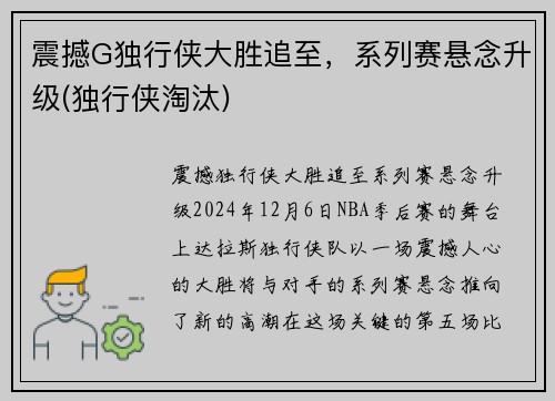 震撼G独行侠大胜追至，系列赛悬念升级(独行侠淘汰)