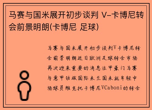 马赛与国米展开初步谈判 V-卡博尼转会前景明朗(卡博尼 足球)