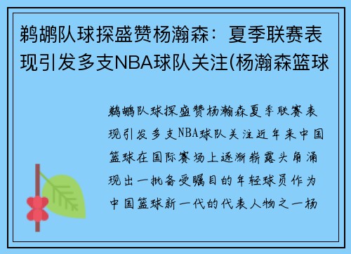 鹈鹕队球探盛赞杨瀚森：夏季联赛表现引发多支NBA球队关注(杨瀚森篮球)
