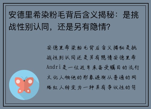 安德里希染粉毛背后含义揭秘：是挑战性别认同，还是另有隐情？