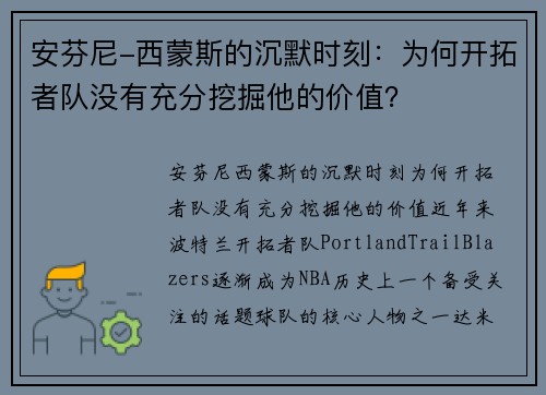 安芬尼-西蒙斯的沉默时刻：为何开拓者队没有充分挖掘他的价值？