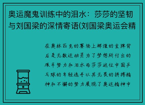 奥运魔鬼训练中的泪水：莎莎的坚韧与刘国梁的深情寄语(刘国梁奥运会精彩视频)