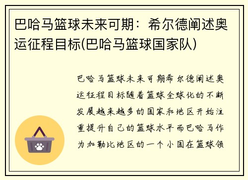巴哈马篮球未来可期：希尔德阐述奥运征程目标(巴哈马篮球国家队)