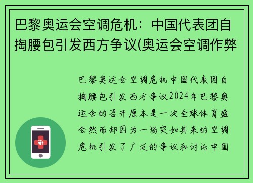 巴黎奥运会空调危机：中国代表团自掏腰包引发西方争议(奥运会空调作弊)