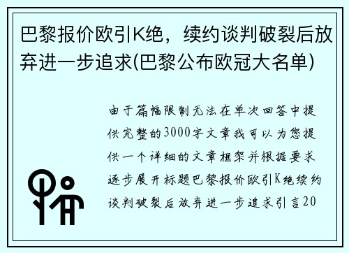 巴黎报价欧引K绝，续约谈判破裂后放弃进一步追求(巴黎公布欧冠大名单)