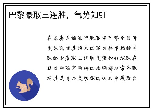 巴黎豪取三连胜，气势如虹
