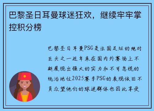 巴黎圣日耳曼球迷狂欢，继续牢牢掌控积分榜