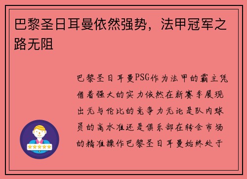 巴黎圣日耳曼依然强势，法甲冠军之路无阻