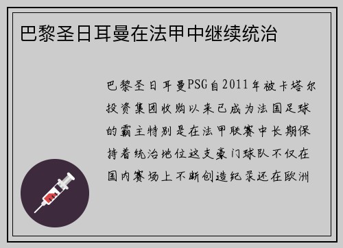 巴黎圣日耳曼在法甲中继续统治