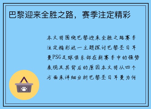 巴黎迎来全胜之路，赛季注定精彩