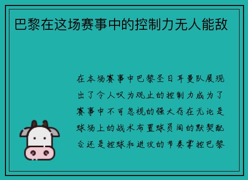 巴黎在这场赛事中的控制力无人能敌