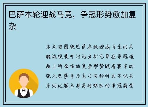巴萨本轮迎战马竞，争冠形势愈加复杂