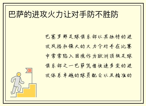 巴萨的进攻火力让对手防不胜防