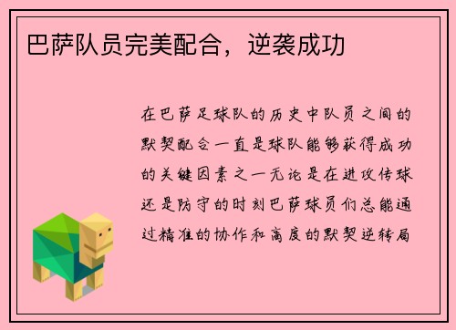 巴萨队员完美配合，逆袭成功