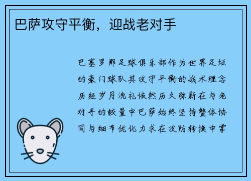 巴萨攻守平衡，迎战老对手