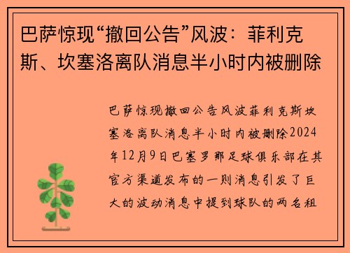 巴萨惊现“撤回公告”风波：菲利克斯、坎塞洛离队消息半小时内被删除