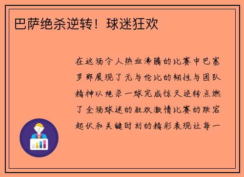 巴萨绝杀逆转！球迷狂欢