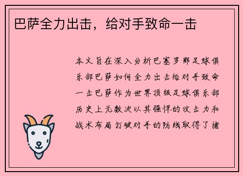 巴萨全力出击，给对手致命一击