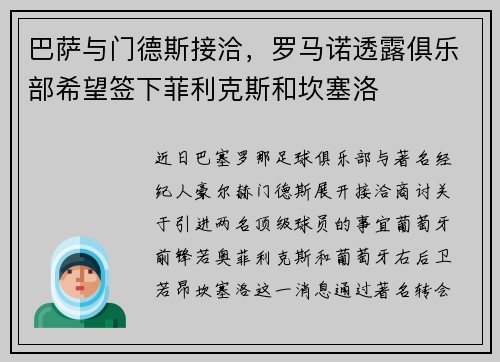巴萨与门德斯接洽，罗马诺透露俱乐部希望签下菲利克斯和坎塞洛