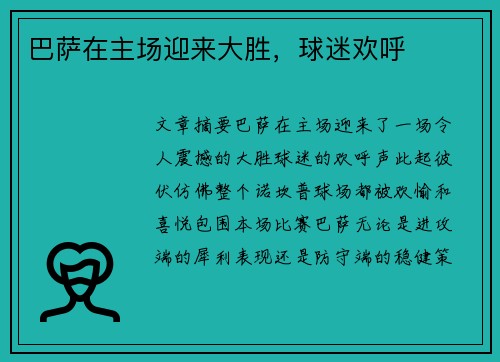 巴萨在主场迎来大胜，球迷欢呼