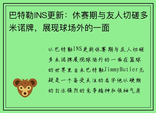 巴特勒INS更新：休赛期与友人切磋多米诺牌，展现球场外的一面