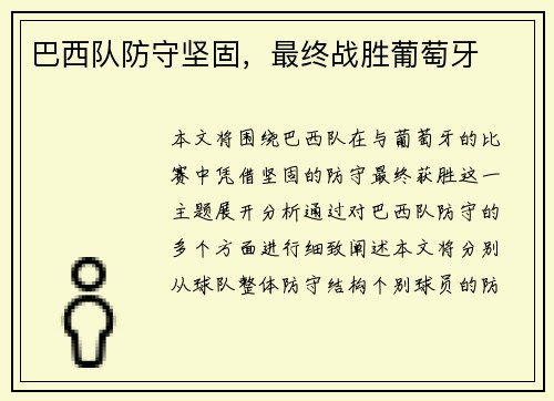 巴西队防守坚固，最终战胜葡萄牙