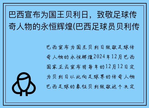 巴西宣布为国王贝利日，致敬足球传奇人物的永恒辉煌(巴西足球员贝利传奇)