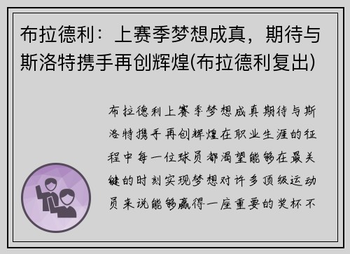 布拉德利：上赛季梦想成真，期待与斯洛特携手再创辉煌(布拉德利复出)