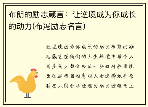 布朗的励志箴言：让逆境成为你成长的动力(布冯励志名言)