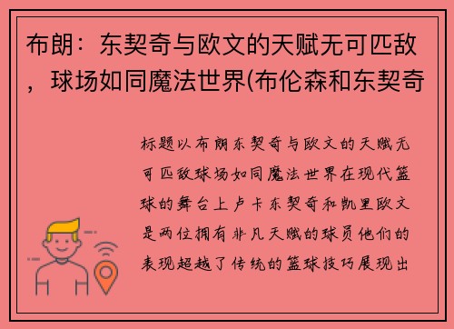 布朗：东契奇与欧文的天赋无可匹敌，球场如同魔法世界(布伦森和东契奇)