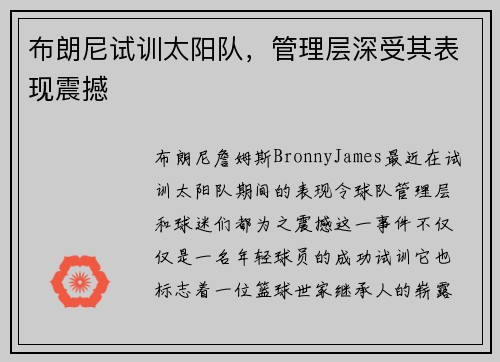 布朗尼试训太阳队，管理层深受其表现震撼