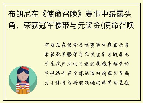 布朗尼在《使命召唤》赛事中崭露头角，荣获冠军腰带与元奖金(使命召唤手游哪把布枪好用)