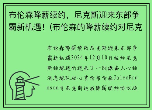 布伦森降薪续约，尼克斯迎来东部争霸新机遇！(布伦森的降薪续约对尼克斯有何影响)