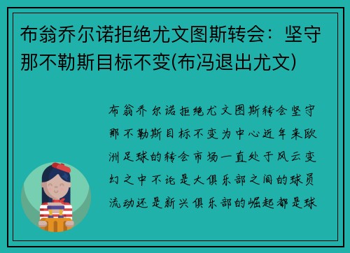 布翁乔尔诺拒绝尤文图斯转会：坚守那不勒斯目标不变(布冯退出尤文)