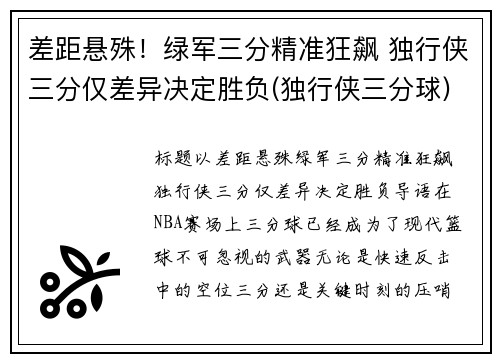 差距悬殊！绿军三分精准狂飙 独行侠三分仅差异决定胜负(独行侠三分球)