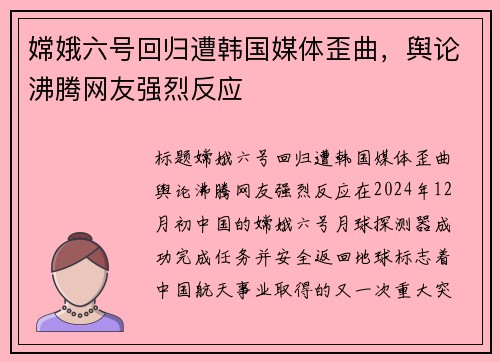 嫦娥六号回归遭韩国媒体歪曲，舆论沸腾网友强烈反应