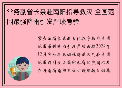 常务副省长亲赴南阳指导救灾 全国范围最强降雨引发严峻考验
