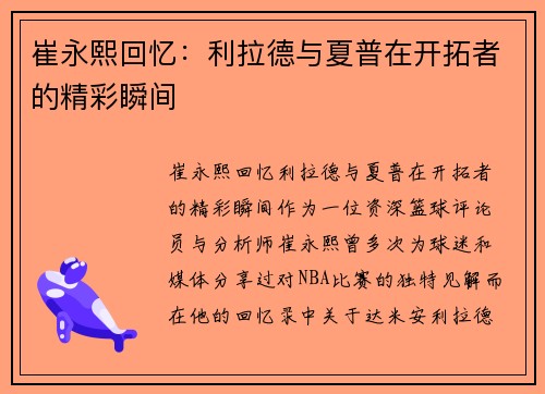 崔永熙回忆：利拉德与夏普在开拓者的精彩瞬间